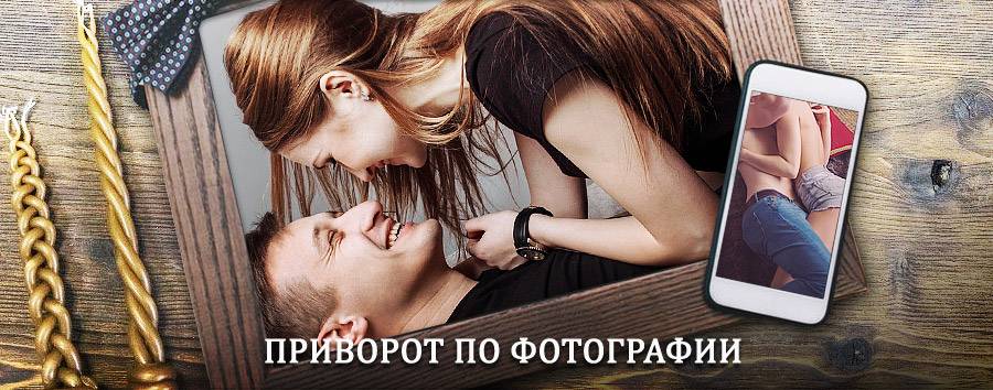 Сильный приворот по фотографии | Уфа