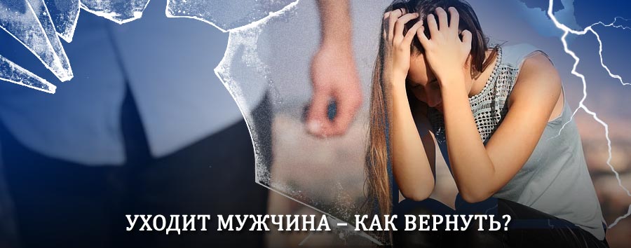 Как вернуть мужа в семью – действенный способ от гадалки в Уфе