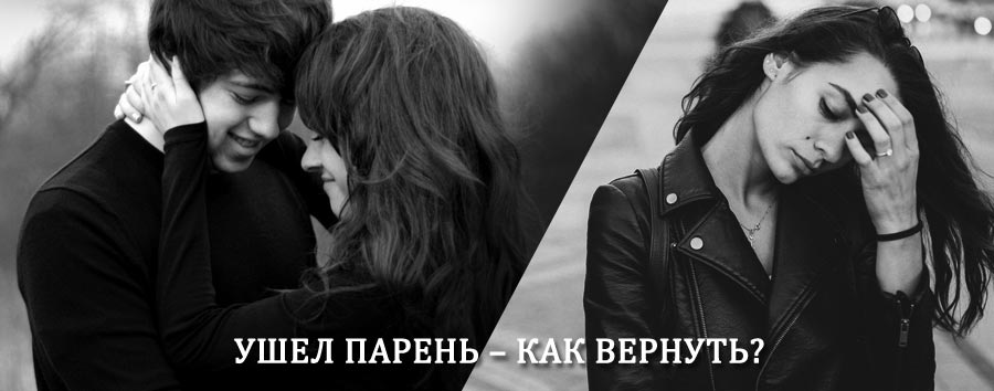 Как вернуть парня после расставания – действенный приворот от гадалки в Уфе